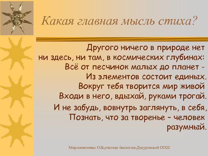 Какая главная мысль стиха? Другого ничего в природе нет ни здесь, ни там, в