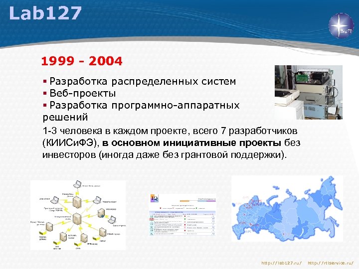 Lab 127 1999 - 2004 § Разработка распределенных систем § Веб-проекты § Разработка программно-аппаратных