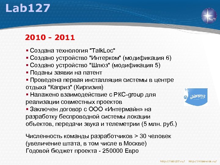 Lab 127 2010 - 2011 § Создана технология 