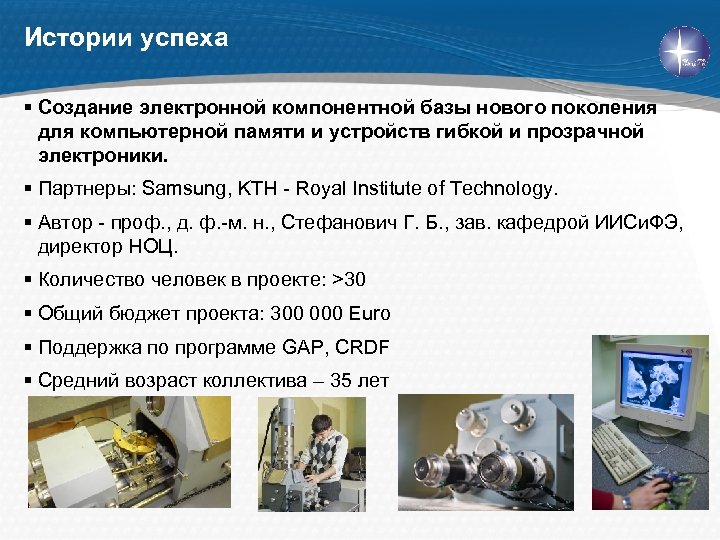 Истории успеха § Создание электронной компонентной базы нового поколения для компьютерной памяти и устройств