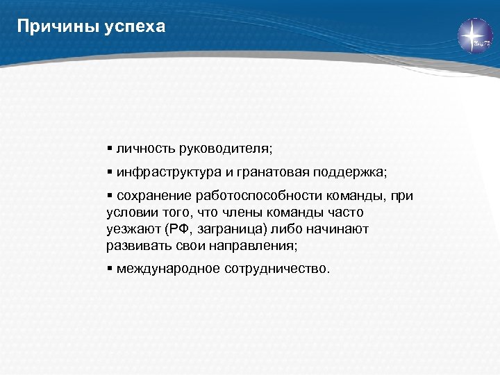 Причины успеха § личность руководителя; § инфраструктура и гранатовая поддержка; § сохранение работоспособности команды,