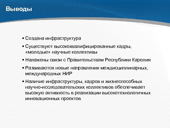 Выводы § Создана инфраструктура § Существуют высококвалифицированные кадры, «молодые» научные коллективы § Налажены связи