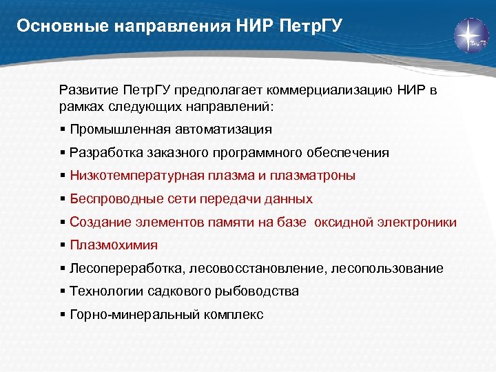 Основные направления НИР Петр. ГУ Развитие Петр. ГУ предполагает коммерциализацию НИР в рамках следующих