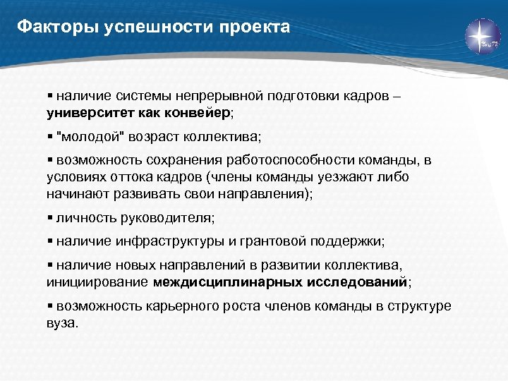 Факторы успешности проекта § наличие системы непрерывной подготовки кадров – университет как конвейер; §