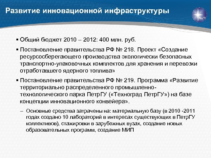 Развитие инновационной инфраструктуры § Общий бюджет 2010 – 2012: 400 млн. руб. § Постановление