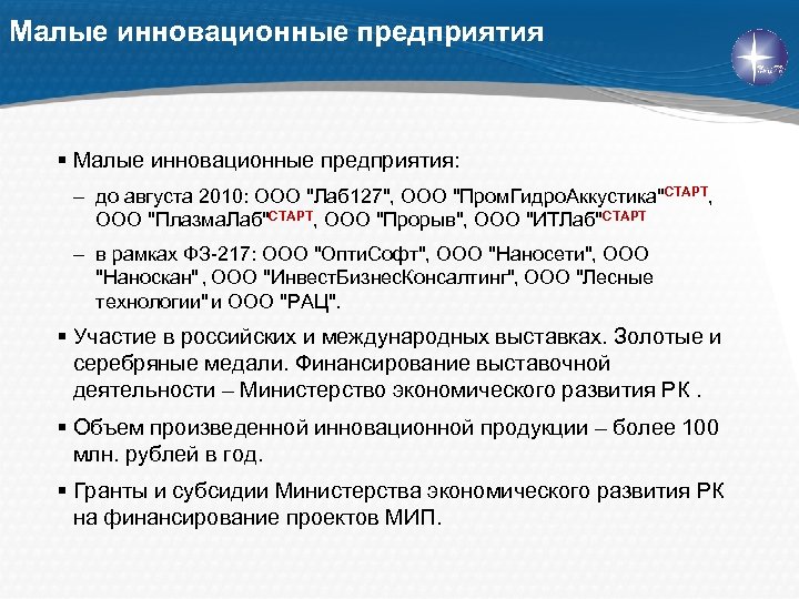 Малые инновационные предприятия § Малые инновационные предприятия: – до августа 2010: ООО 