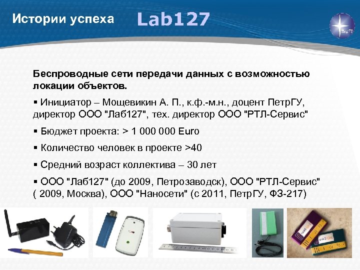 Истории успеха Lab 127 Беспроводные сети передачи данных с возможностью локации объектов. § Инициатор