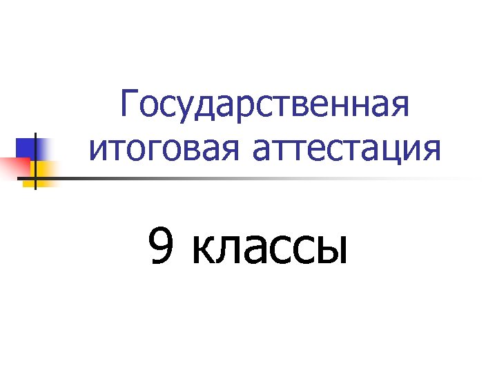 Государственная итоговая аттестация 9 классы 