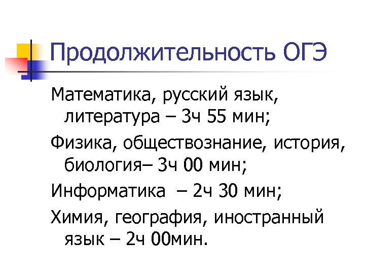 Продолжительность ОГЭ Математика, русский язык, литература – 3 ч 55 мин; Физика, обществознание, история,