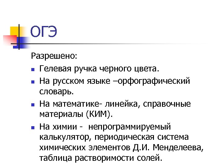 ОГЭ Разрешено: n Гелевая ручка черного цвета. n На русском языке –орфографический словарь. n