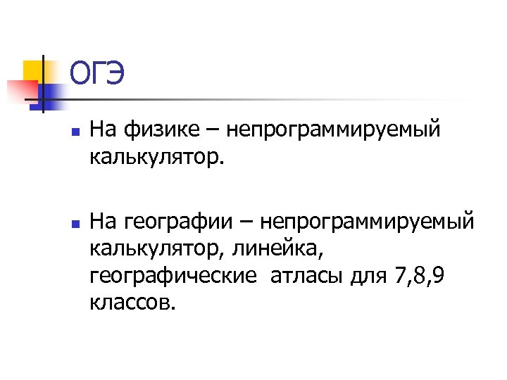 ОГЭ n n На физике – непрограммируемый калькулятор. На географии – непрограммируемый калькулятор, линейка,