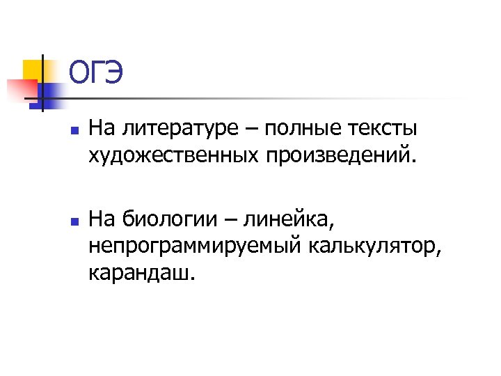 ОГЭ n n На литературе – полные тексты художественных произведений. На биологии – линейка,