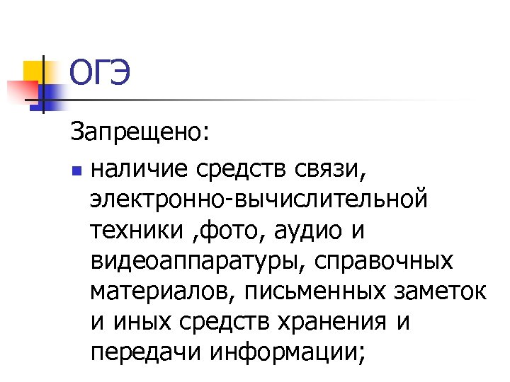 ОГЭ Запрещено: n наличие средств связи, электронно-вычислительной техники , фото, аудио и видеоаппаратуры, справочных
