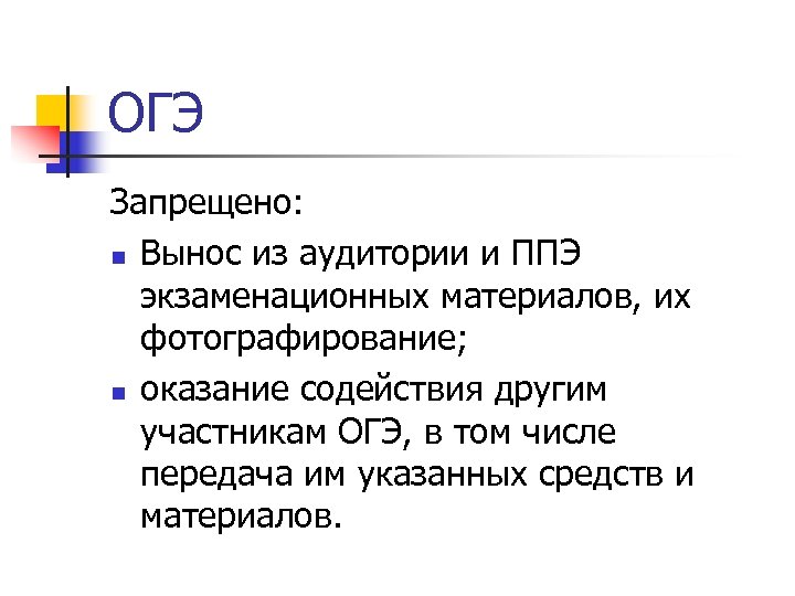 ОГЭ Запрещено: n Вынос из аудитории и ППЭ экзаменационных материалов, их фотографирование; n оказание