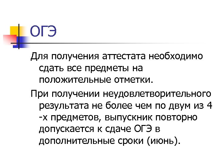 ОГЭ Для получения аттестата необходимо сдать все предметы на положительные отметки. При получении неудовлетворительного