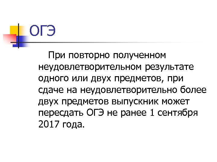 ОГЭ При повторно полученном неудовлетворительном результате одного или двух предметов, при сдаче на неудовлетворительно