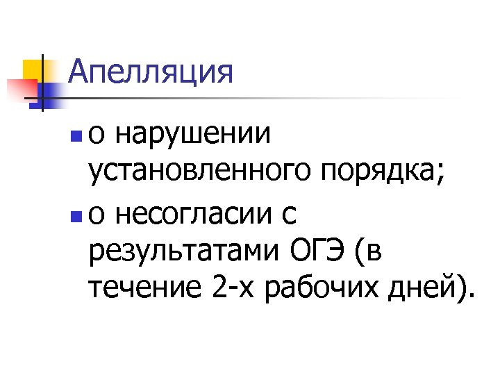 Апелляция о нарушении установленного порядка; n о несогласии с результатами ОГЭ (в течение 2