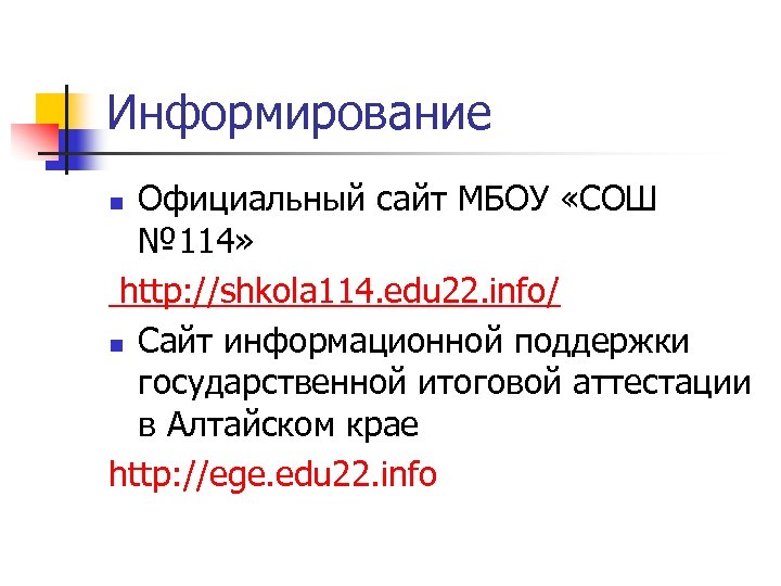 Информирование Официальный сайт МБОУ «СОШ № 114» http: //shkola 114. edu 22. info/ n