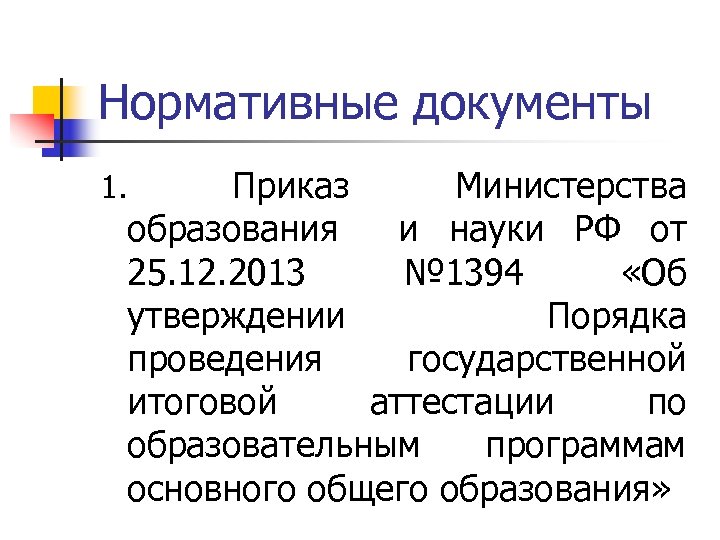 Нормативные документы Приказ Министерства образования и науки РФ от 25. 12. 2013 № 1394