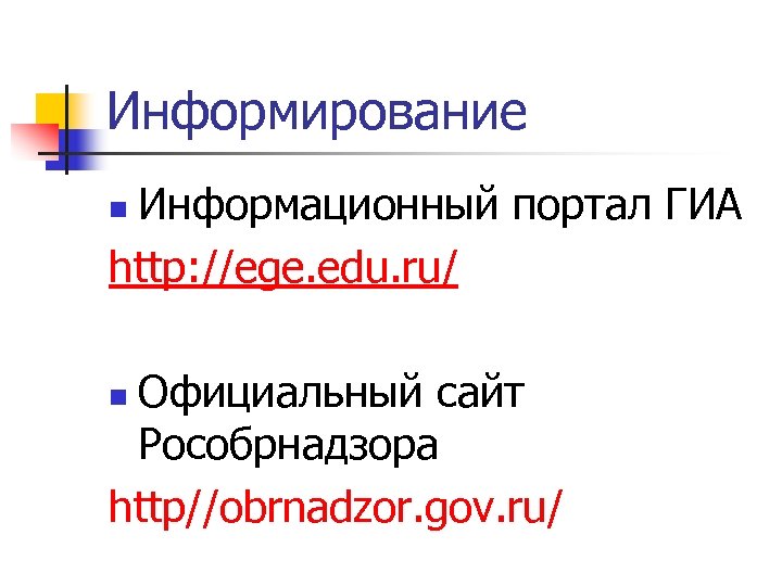 Информирование Информационный портал ГИА http: //ege. edu. ru/ n Официальный сайт Рособрнадзора http//obrnadzor. gov.