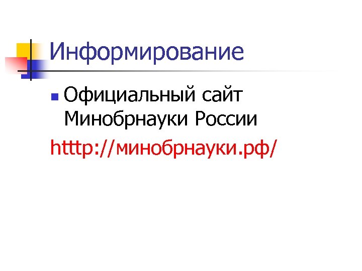 Информирование Официальный сайт Минобрнауки России htttp: //минобрнауки. рф/ n 