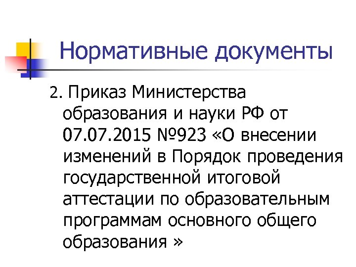 Нормативные документы 2. Приказ Министерства образования и науки РФ от 07. 2015 № 923
