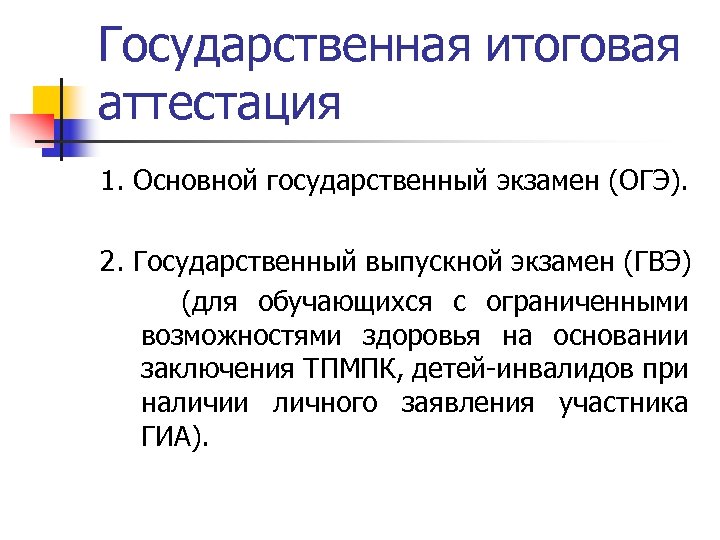 Государственная итоговая аттестация 1. Основной государственный экзамен (ОГЭ). 2. Государственный выпускной экзамен (ГВЭ) (для