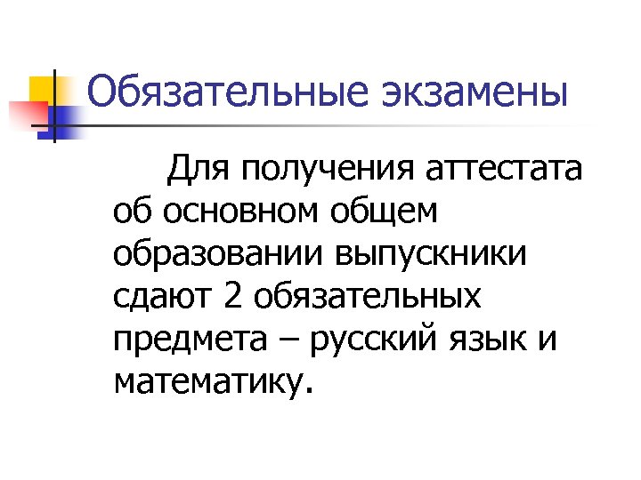 Обязательные экзамены Для получения аттестата об основном общем образовании выпускники сдают 2 обязательных предмета