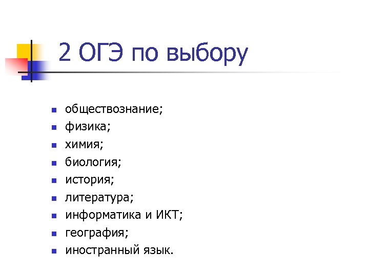 2 ОГЭ по выбору n n n n n обществознание; физика; химия; биология; история;