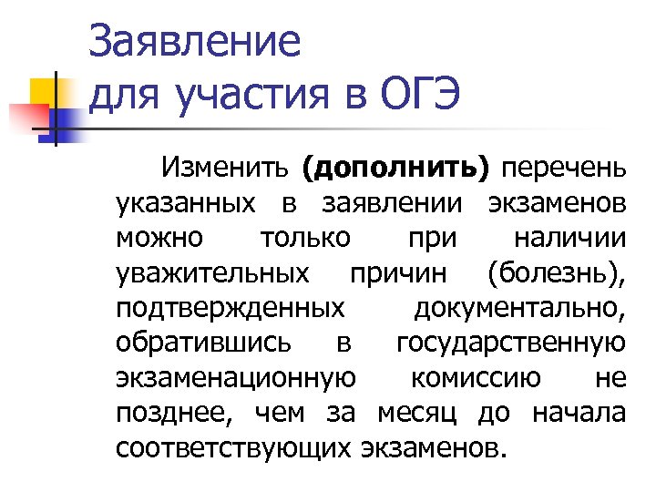 Заявление для участия в ОГЭ Изменить (дополнить) перечень указанных в заявлении экзаменов можно только