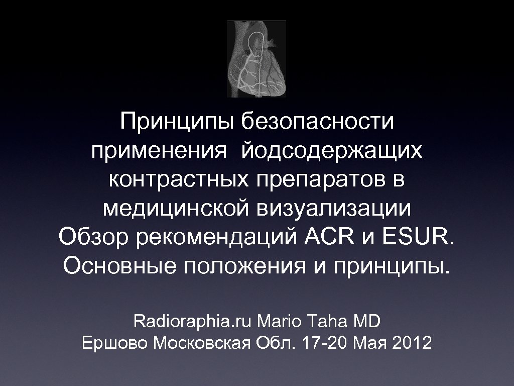 Принципы безопасности применения йодсодержащих контрастных препаратов в медицинской визуализации Обзор рекомендаций ACR и ESUR.