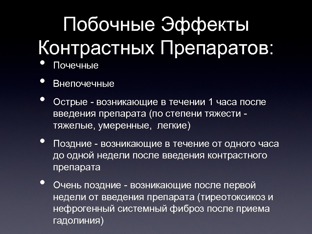 Побочные Эффекты Контрастных Препаратов: • • • Почечные Внепочечные Острые - возникающие в течении