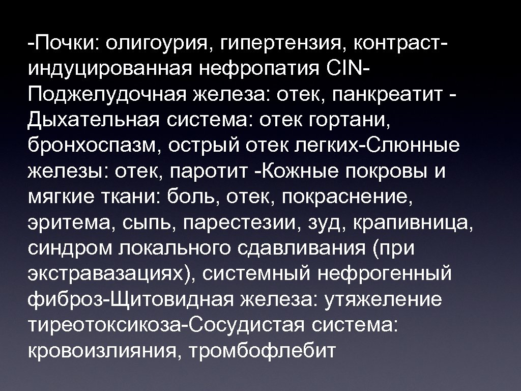 -Почки: олигоурия, гипертензия, контрастиндуцированная нефропатия CINПоджелудочная железа: отек, панкреатит Дыхательная система: отек гортани, бронхоспазм,