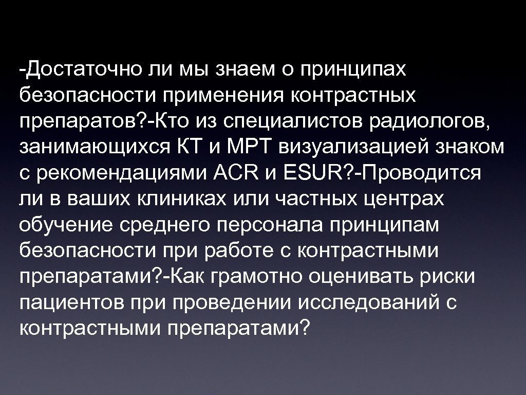 -Достаточно ли мы знаем о принципах безопасности применения контрастных препаратов? -Кто из специалистов радиологов,