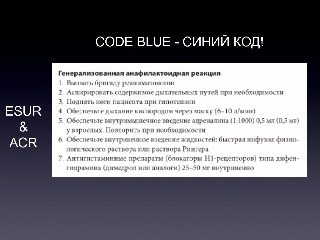 CODE BLUE - СИНИЙ КОД! ESUR & ACR 