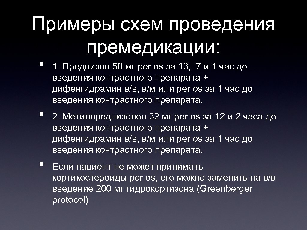 Примеры схем проведения премедикации: • • • 1. Преднизон 50 мг per os за