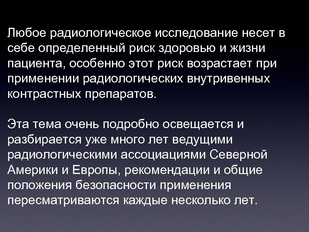 Любое радиологическое исследование несет в себе определенный риск здоровью и жизни пациента, особенно этот