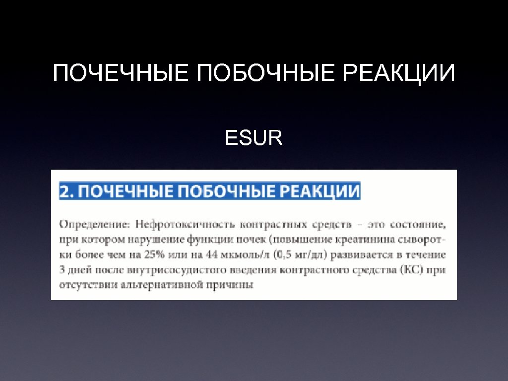 ПОЧЕЧНЫЕ ПОБОЧНЫЕ РЕАКЦИИ ESUR 