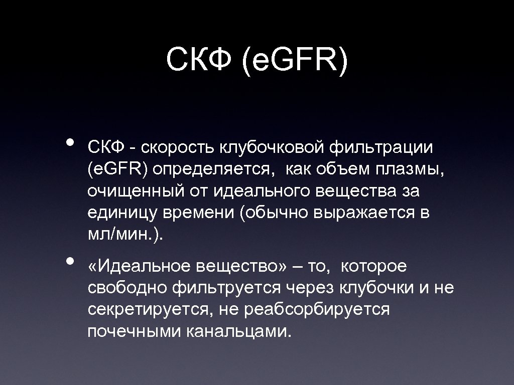 СКФ (e. GFR) • • СКФ - скорость клубочковой фильтрации (e. GFR) определяется, как