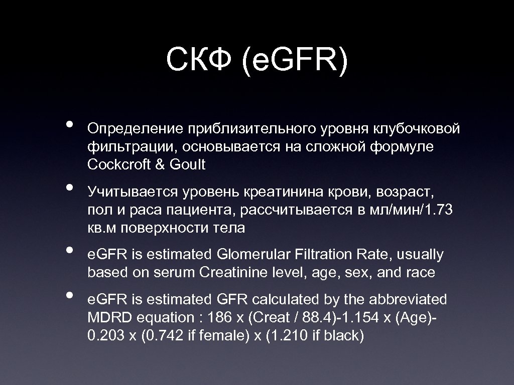 СКФ (e. GFR) • • Определение приблизительного уровня клубочковой фильтрации, основывается на сложной формуле