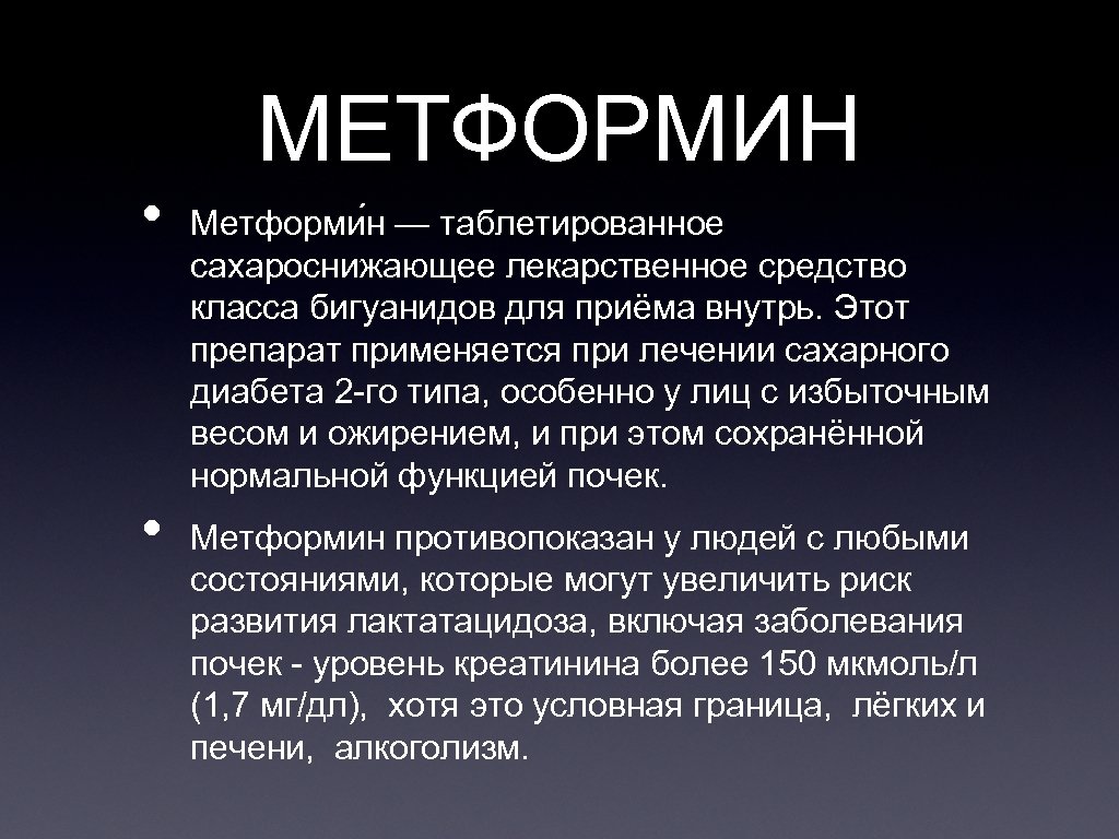 МЕТФОРМИН • • Метформи н — таблетированное сахароснижающее лекарственное средство класса бигуанидов для приёма