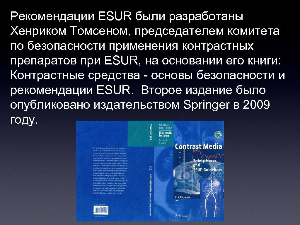 Рекомендации ESUR были разработаны Хенриком Томсеном, председателем комитета по безопасности применения контрастных препаратов при