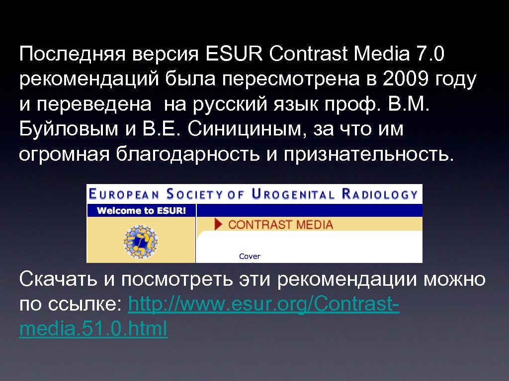 Последняя версия ESUR Contrast Media 7. 0 рекомендаций была пересмотрена в 2009 году и