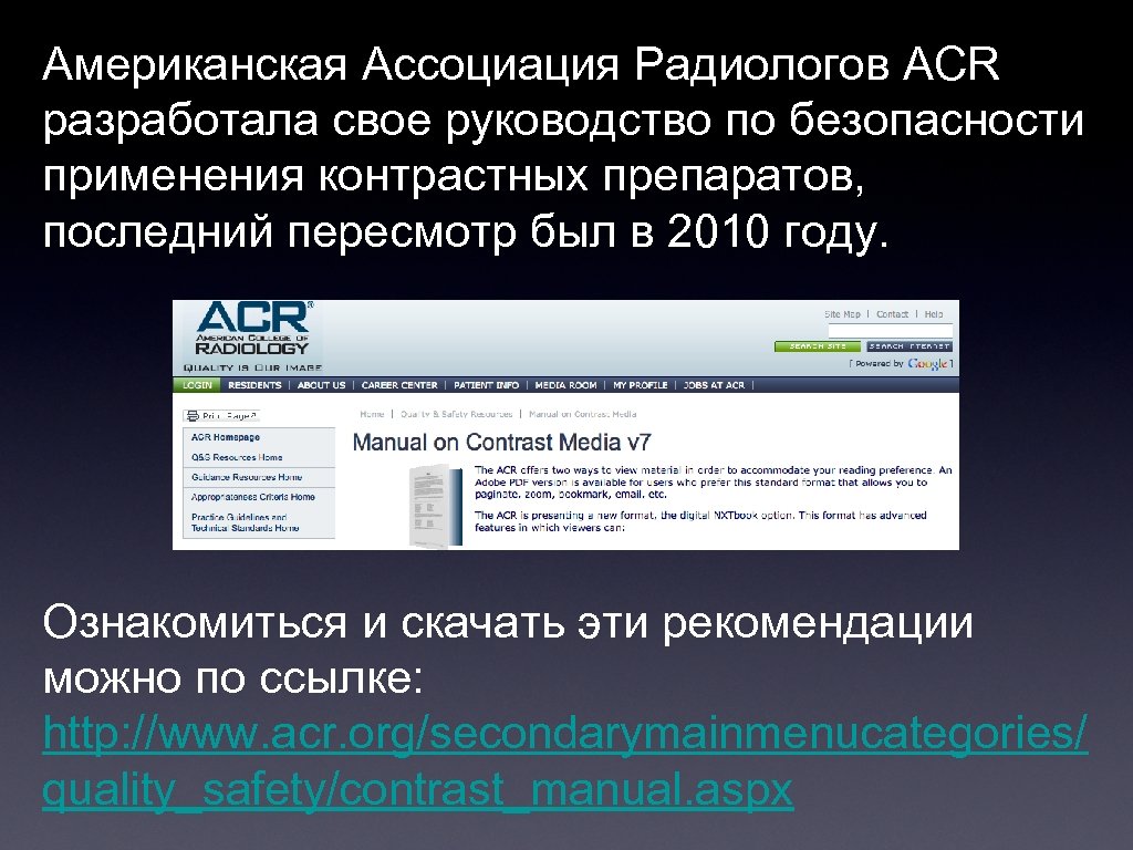 Американская Ассоциация Радиологов ACR разработалa свое руководство по безопасности применения контрастных препаратов, последний пересмотр