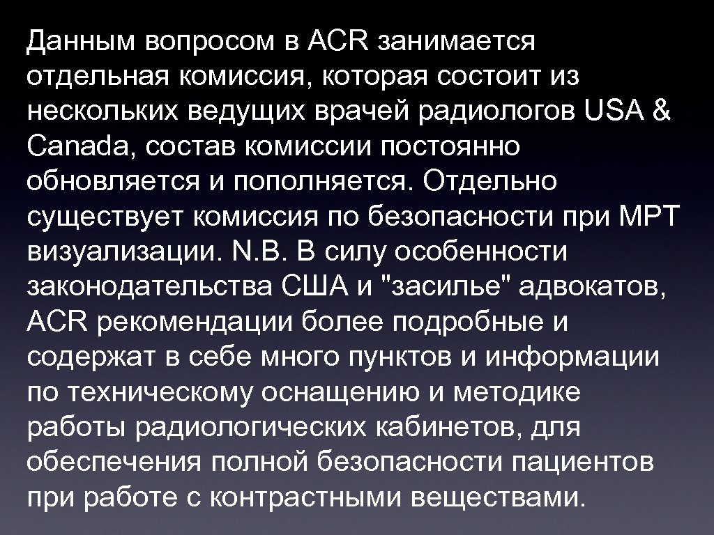 Данным вопросом в ACR занимается отдельная комиссия, которая состоит из нескольких ведущих врачей радиологов