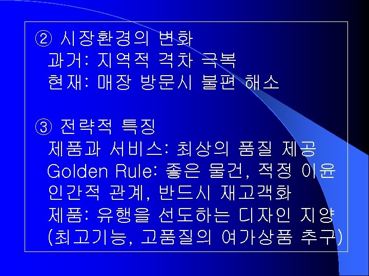 ② 시장환경의 변화 과거: 지역적 격차 극복 현재: 매장 방문시 불편 해소 ③ 전략적