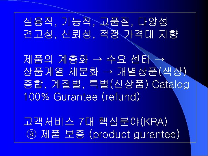 실용적, 기능적, 고품질, 다양성 견고성, 신뢰성, 적정 가격대 지향 제품의 계층화 → 수요 센터