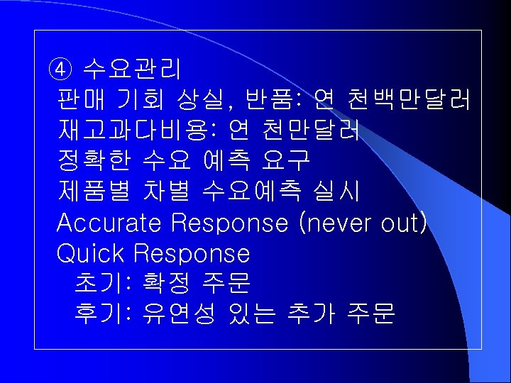 ④ 수요관리 판매 기회 상실, 반품: 연 천백만달러 재고과다비용: 연 천만달러 정확한 수요 예측