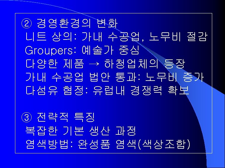 ② 경영환경의 변화 니트 상의: 가내 수공업, 노무비 절감 Groupers: 예술가 중심 다양한 제품