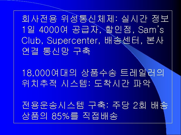 회사전용 위성통신체제: 실시간 정보 1일 4000여 공급자, 할인점, Sam’s Club, Supercenter, 배송센터, 본사 연결